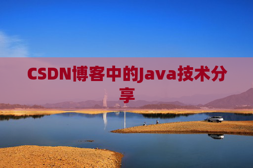 CSDN博客中的Java技术分享